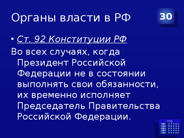 Органы власти в РФ 30 Ст. 92 Конституции РФ Во всех случаях, когда Президент Российской Федерации не в состоянии выполнять свои обязанности, их временно исполняет Председатель Правительства Российской Федерации.