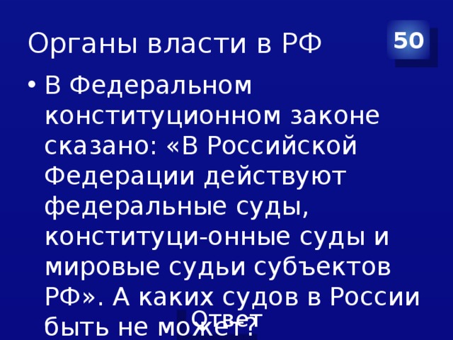 Органы власти в РФ 50