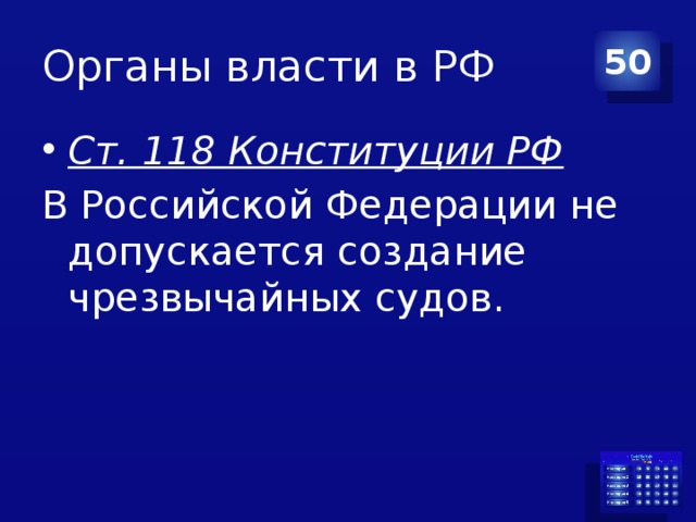 Органы власти в РФ 50 Ст. 118 Конституции РФ В Российской Федерации не допускается создание чрезвычайных судов.