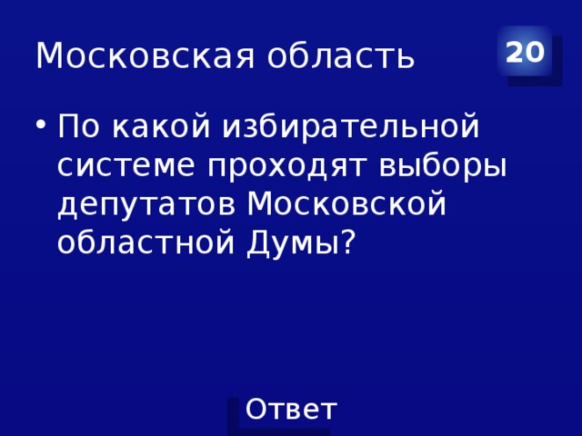 Московская область 20