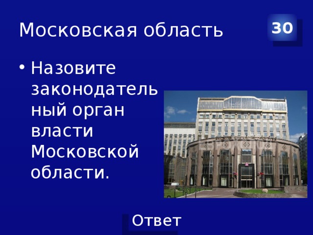 Московская область 30