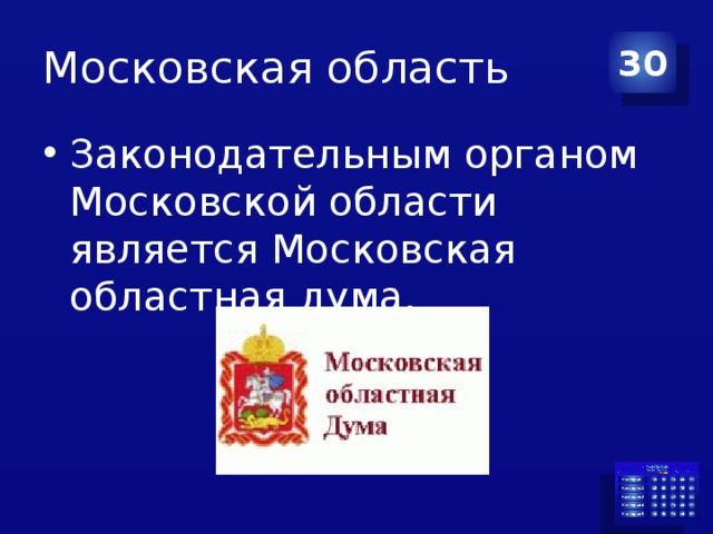 Московская область 30