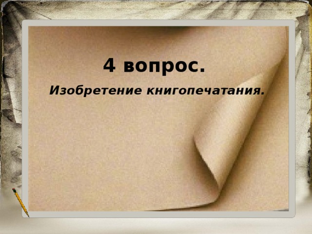 4 вопрос. Изобретение книгопечатания. 