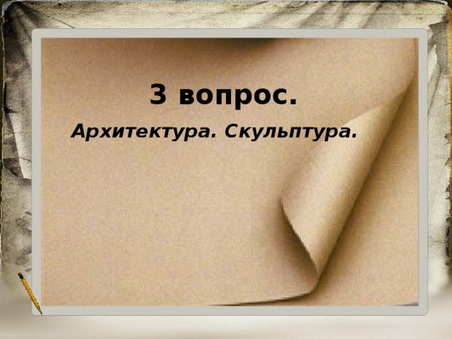 3 вопрос. Архитектура. Скульптура. 