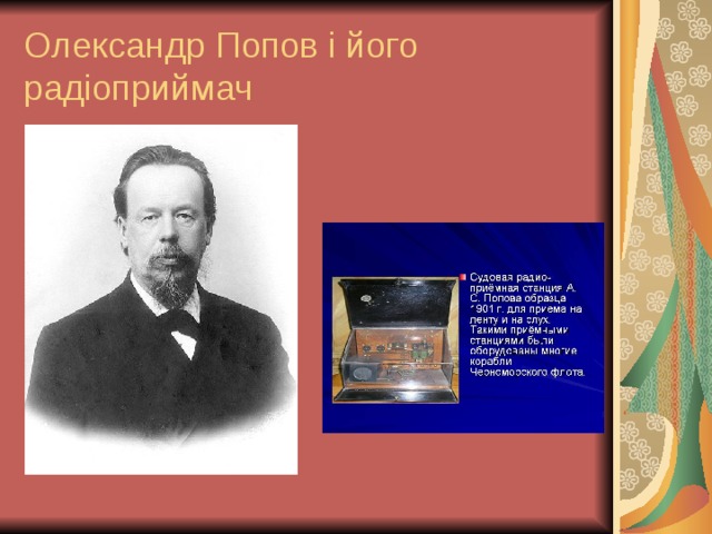 Олександр Попов і його радіоприймач 