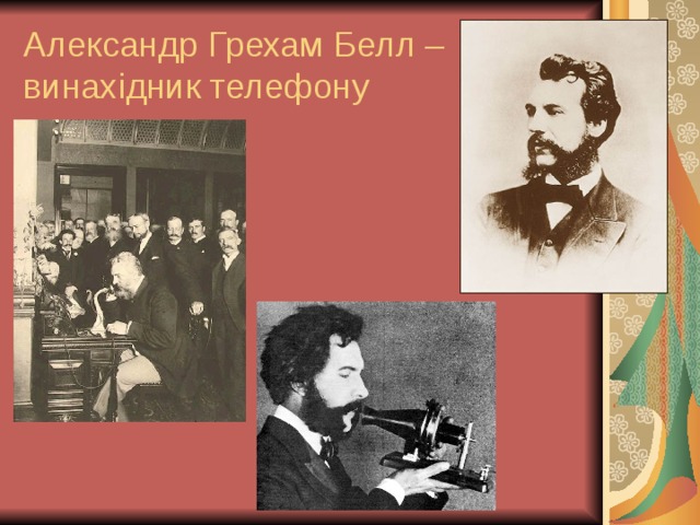 Александр Грехам Белл – винах і дник телефону 