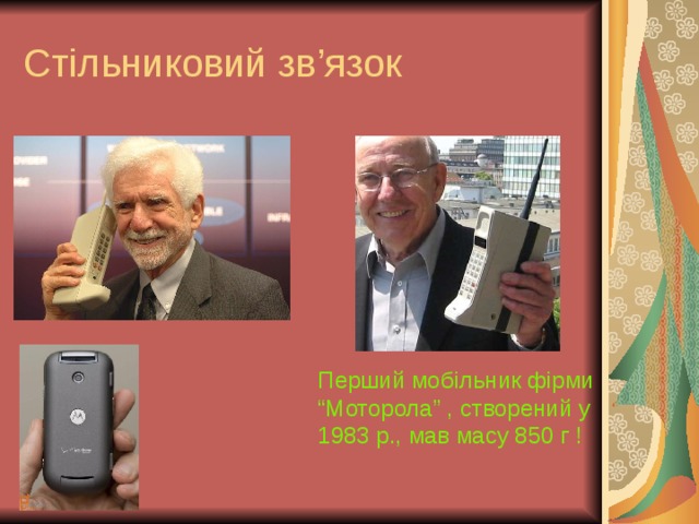 Стільниковий зв ’ язок Перший мобільник фірми “Моторола” , створений у 1983 р., мав масу 850 г ! 