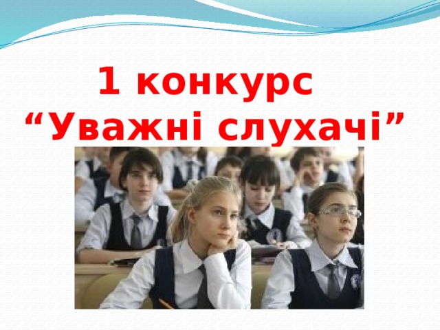  1 конкурс “Уважні слухачі” 