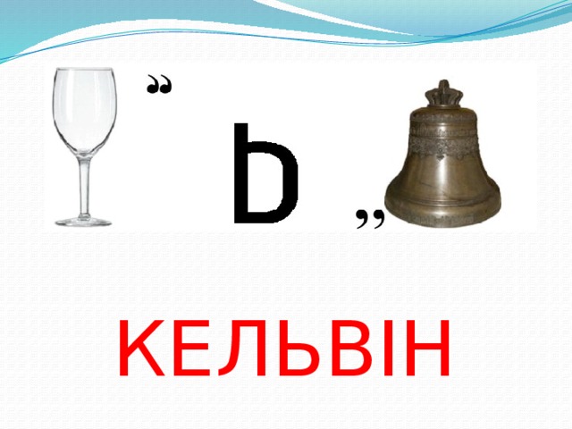 КЕЛЬВІН 