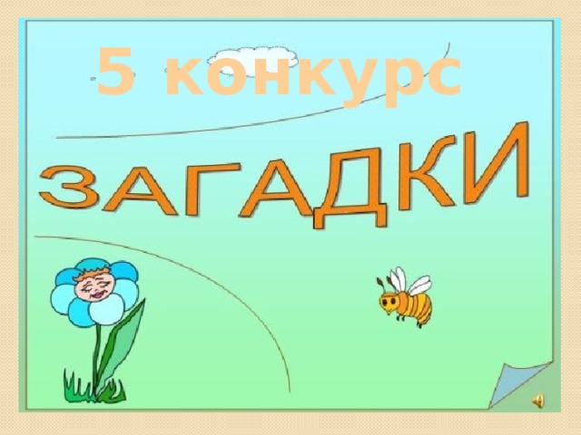 5 конкурс  5 конкурс “Відгадай  загадку” 