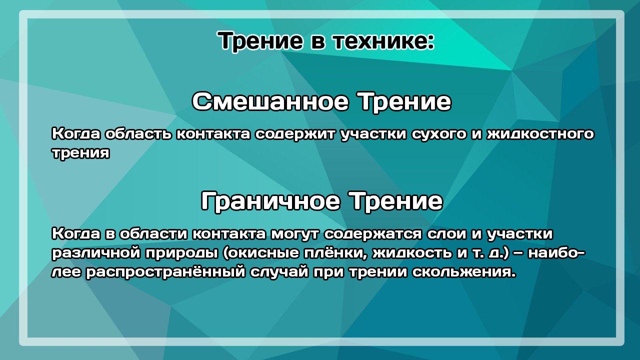 Трение полезно в случае. Смешанное трение. Примеры смешанного трения. Смешанное трение примеры. Комбинированное трения.