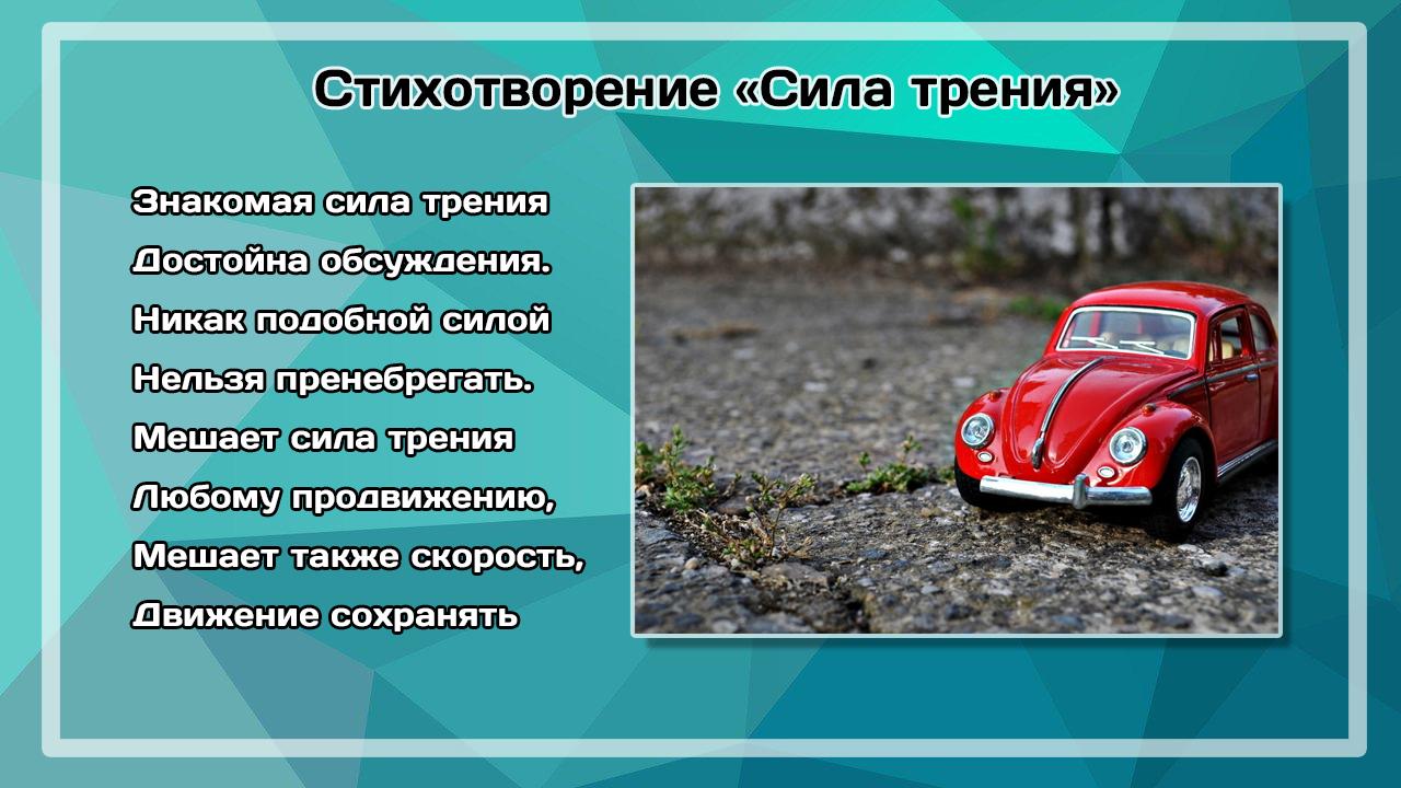 Усилие стихи. Стих про силу трения. Стих про силу.