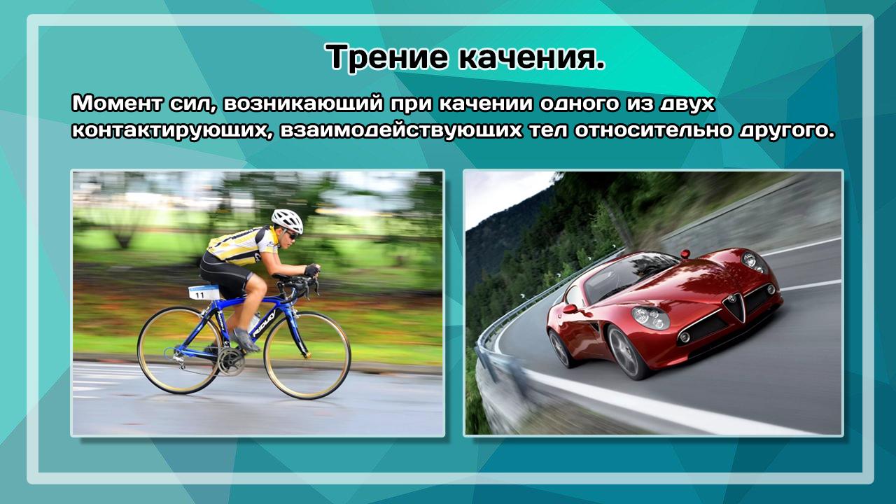 Сила трения автомобиля. Примеры трения качения. Сила трения качения примеры. Сила трения и велосипед. Сила трения качения велосипед.