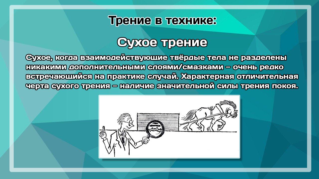 Сухое трение рисунок