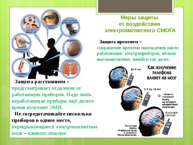 Защита человека временем. Защита от электромагнитных полей и излучений. Защита временем от электромагнитного излучения. Памятка по защите от электромагнитного излучения. Защита от электромагнитных излучений памятка.