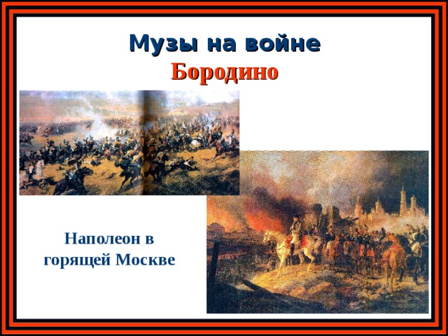 Музы на войне Бородино Наполеон в горящей Москве 