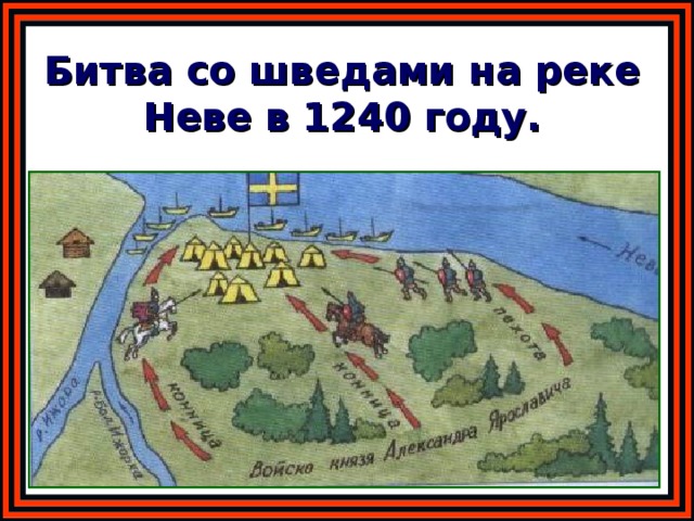 Битва со шведами на реке Неве в 1240 году. 