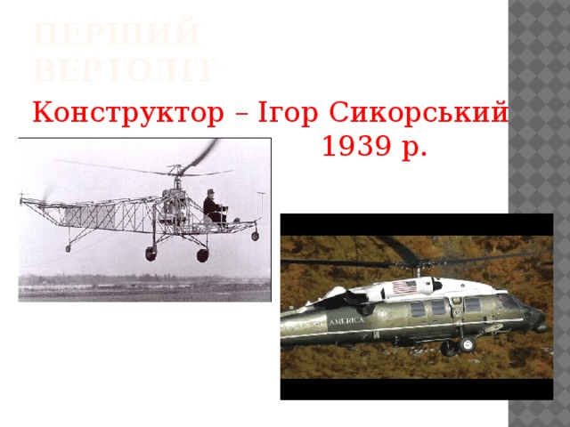 Перший Вертоліт Конструктор – Ігор Сикорський  1939 р. 