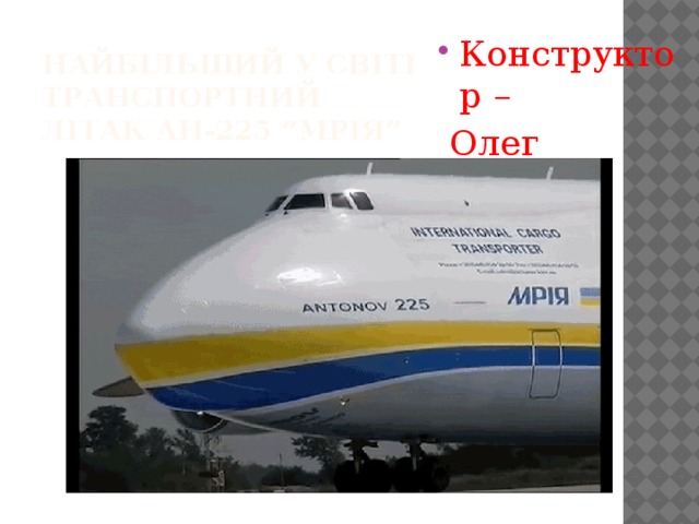 Найбільший у світі транспортний літак АН-225 “Мрія” Конструктор –  Олег Антонов 