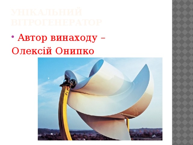 Унікальний вітрогенератор Автор винаходу – Олексій Онипко 