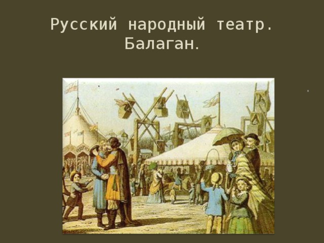 Давай устрою балаган. Народный театр Балаган. Балаган в древней Руси. Народный балаганный театр 18 век.