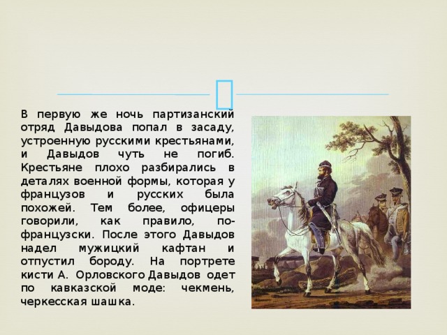 Какое участие принимали крестьяне войне 1812 года. Давыдов и его Партизанский отряд. Выдуманный герой в Отечественной войне 1812 смелый ловкий. Какое участие принимали крестьяне в войне 1812 года.