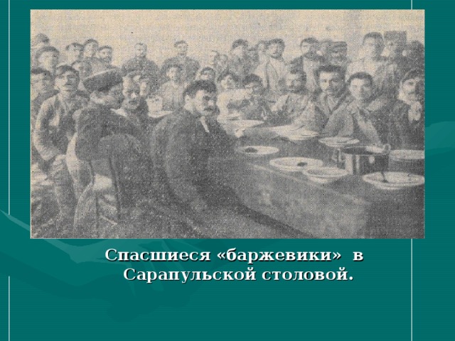 Спасшиеся «баржевики» в Сарапульской столовой. 