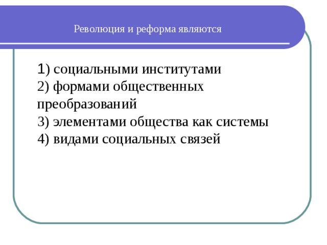 План революция как форма социальных изменений