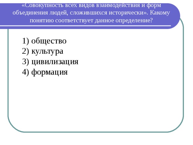 Общество это совокупность всех форм объединения. Формы объединения людей. Какая форма объединения людей. Какому термину соответствует определение. Какому термину соответствует следующее определение.