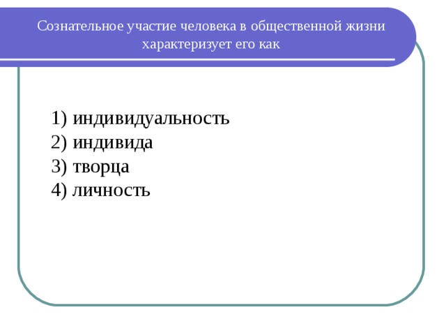 Участие человека. Зачем нужно участвовать в общественной жизни.