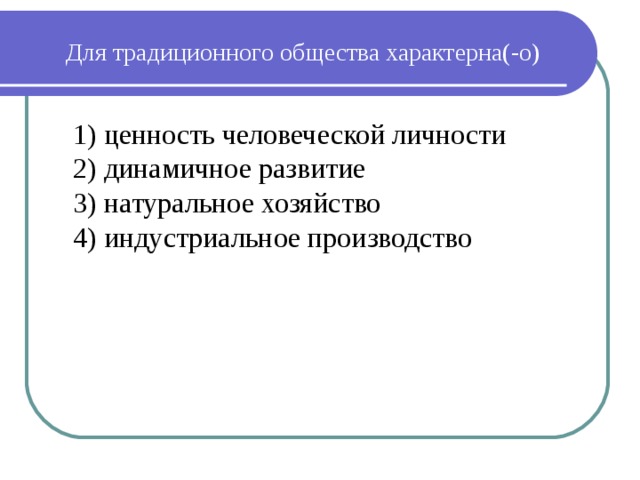Для традиционного общества характерно