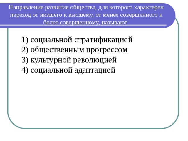 От менее совершенного к более совершенному. Направления развития общества. Развитие общества от высшего к низшему. Развитие общества от менее совершенного к более. Развитие от низшего к высшему.