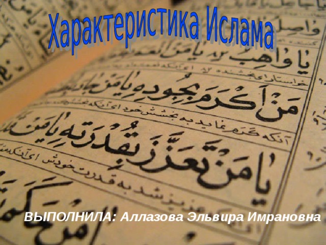 ВЫПОЛНИЛА: Аллазова Эльвира Имрановна  