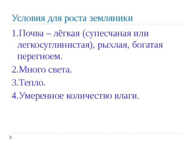 Условия для роста земляники 1.Почва – лёгкая (супесчаная или легкосуглинистая), рыхлая, богатая перегноем. 2.Много света. 3.Тепло. 4.Умеренное количество влаги. 