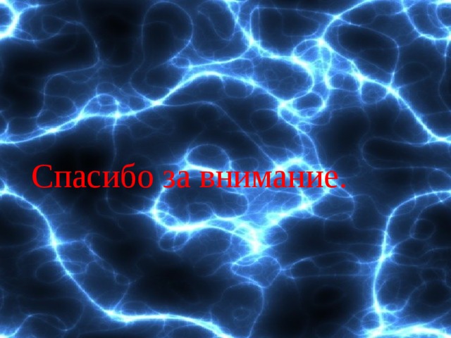 Спасибо за внимание. 