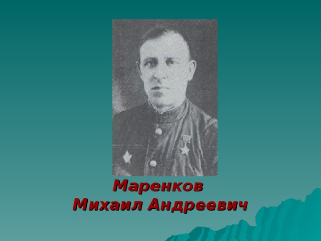     Маренков Михаил Андреевич 