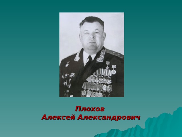   Плохов Алексей Александрович 