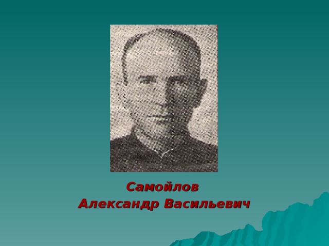 Самойлов Александр Васильевич 