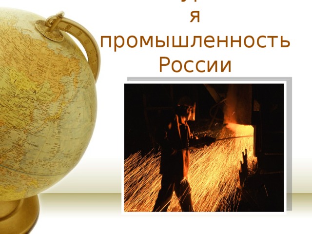 Металлургическая промышленность России 