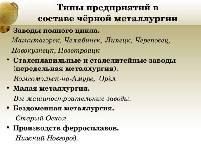 Факторы размещения передельной металлургии. Заводы полного цикла в России черная металлургия. Типы предприятий в составе чёрной металлургии. Типи преприяти в чёрной металлургии. Типы предприятий черной металлургии в России.