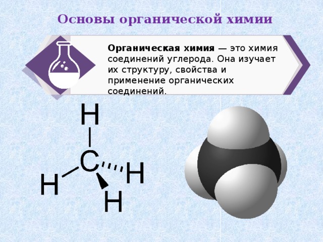 Органические вещества презентация по химии