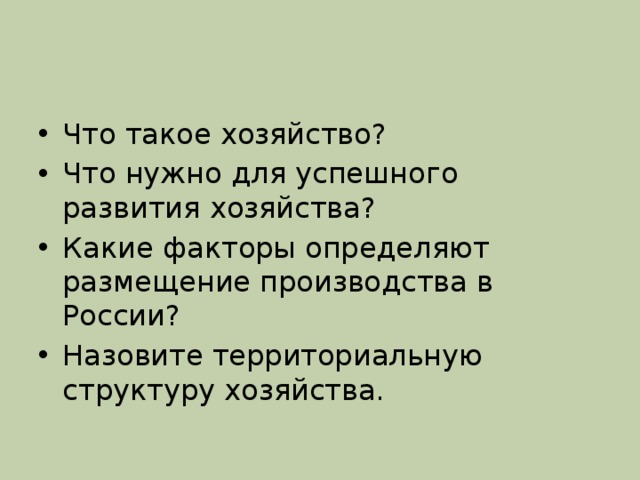 Презентация что такое хозяйство страны 8 класс география