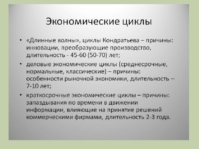 Экономический цикл