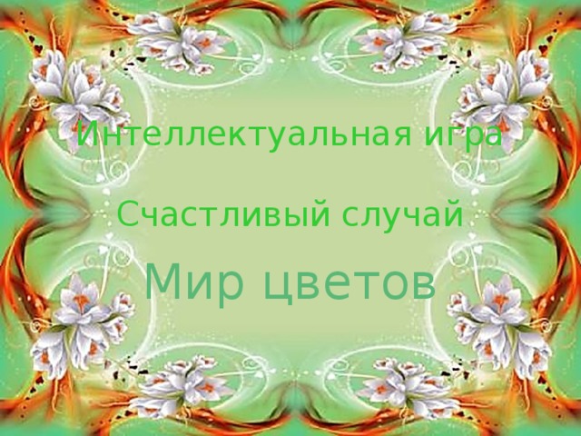 Интеллектуальная игра   Счастливый случай Мир цветов 
