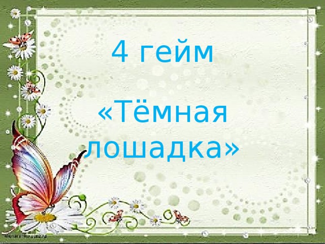 4 гейм   «Тёмная лошадка» 