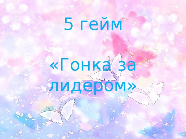 5 гейм   «Гонка за лидером» 