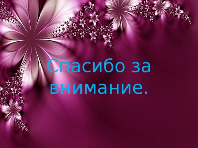 Спасибо за внимание. 