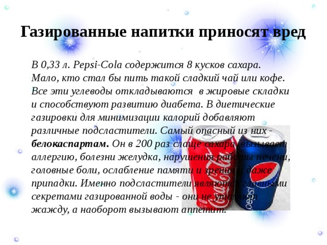 Газированные напитки пить или не пить проект 10 класс