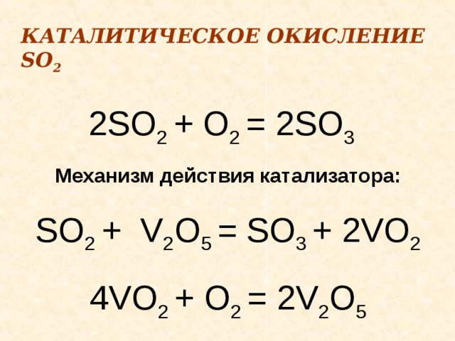 So2 h2o уравнение коэффициенты. So2 o2 катализатор v2o5. Катализатор стадии окисления so2 + o2→ so3. Каталитическое окисление so2. Каталитическое окисление кислородом so2.