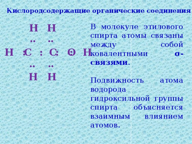 Электроотрицательность атома кислорода гидроксильной группы. Электронное строение гидроксильной группы спиртов. Электронное и пространственное строение гидроксильной группы.